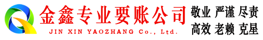 澄迈金鑫讨账公司